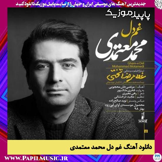 دانلود آهنگ غم دل از محمد معتمدی